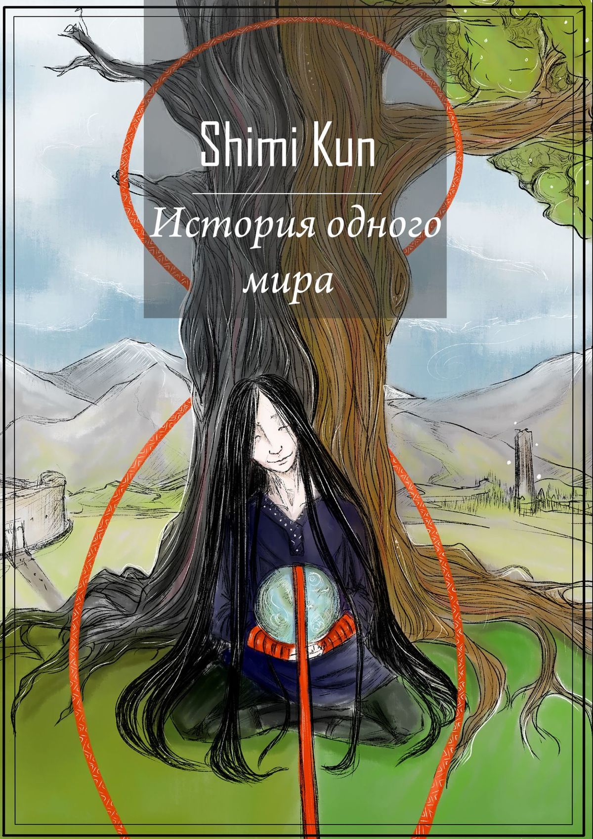 Обложка книги «История одного мира»