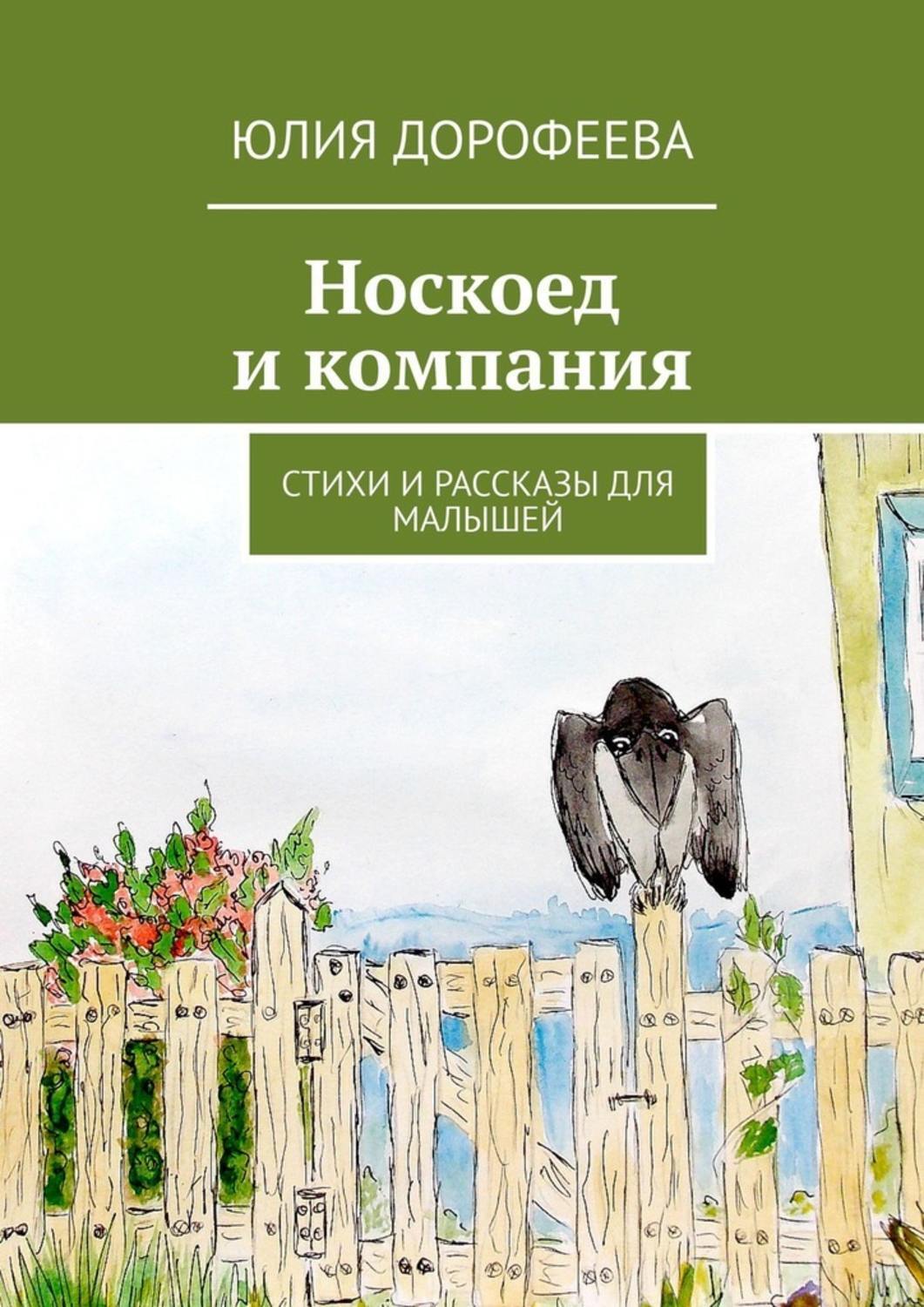 Обложка книги «Носкоед и компания. Стихи и рассказы для малышей»