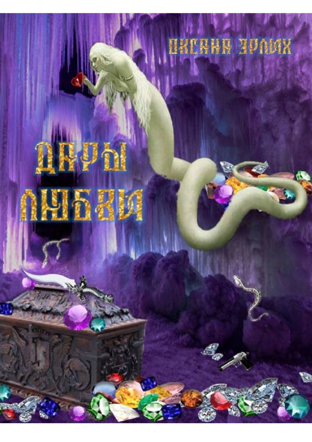 Обложка книги «Дары любви»