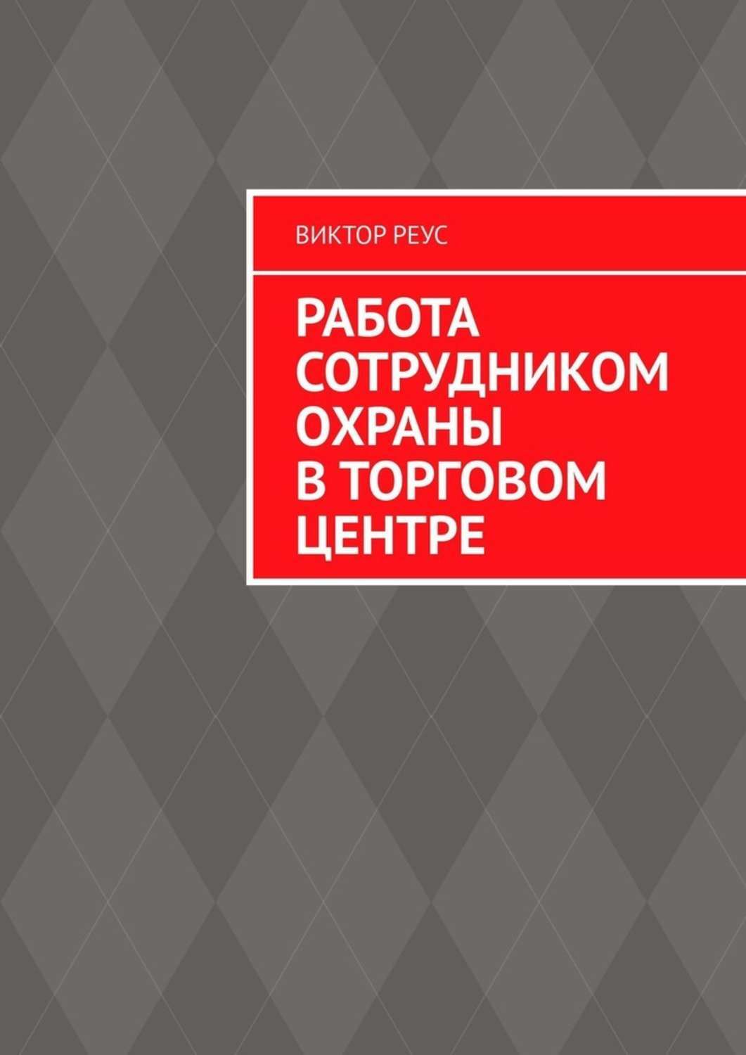 Обложка книги «Работа сотрудником охраны в торговом центре»