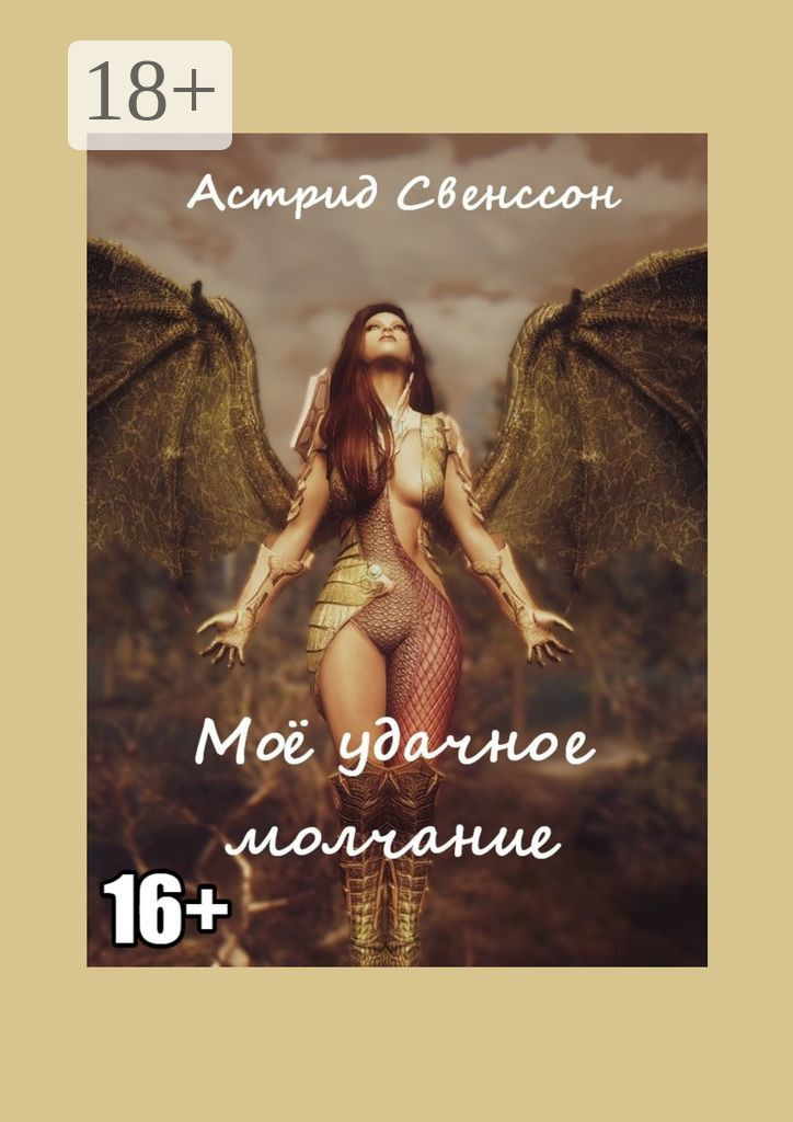 Обложка книги «Моё удачное молчание»