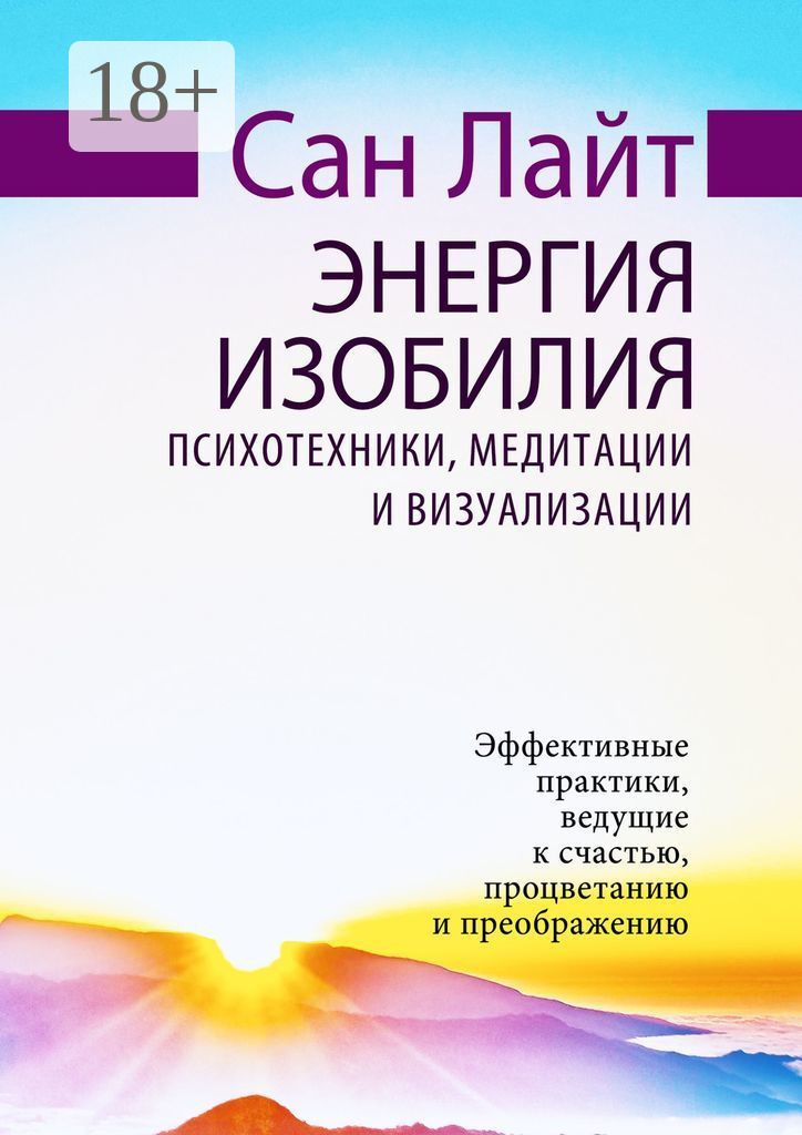 Обложка книги «Энергия изобилия. Психотехники, медитации и визуализации»