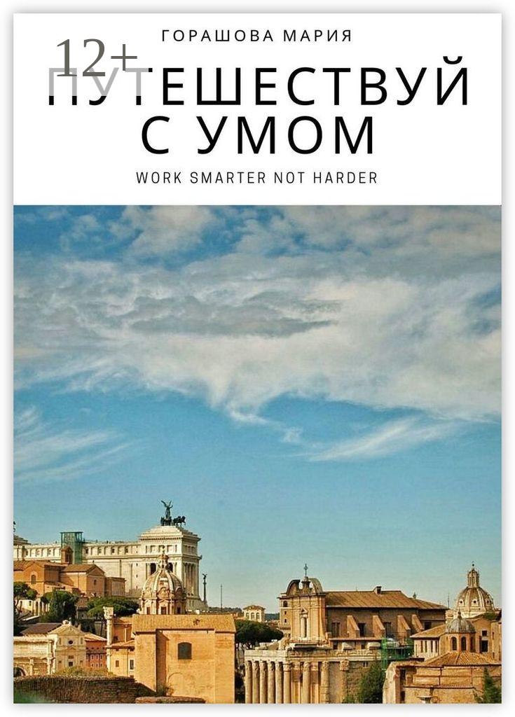 Обложка книги «Путешествуй с Умом»