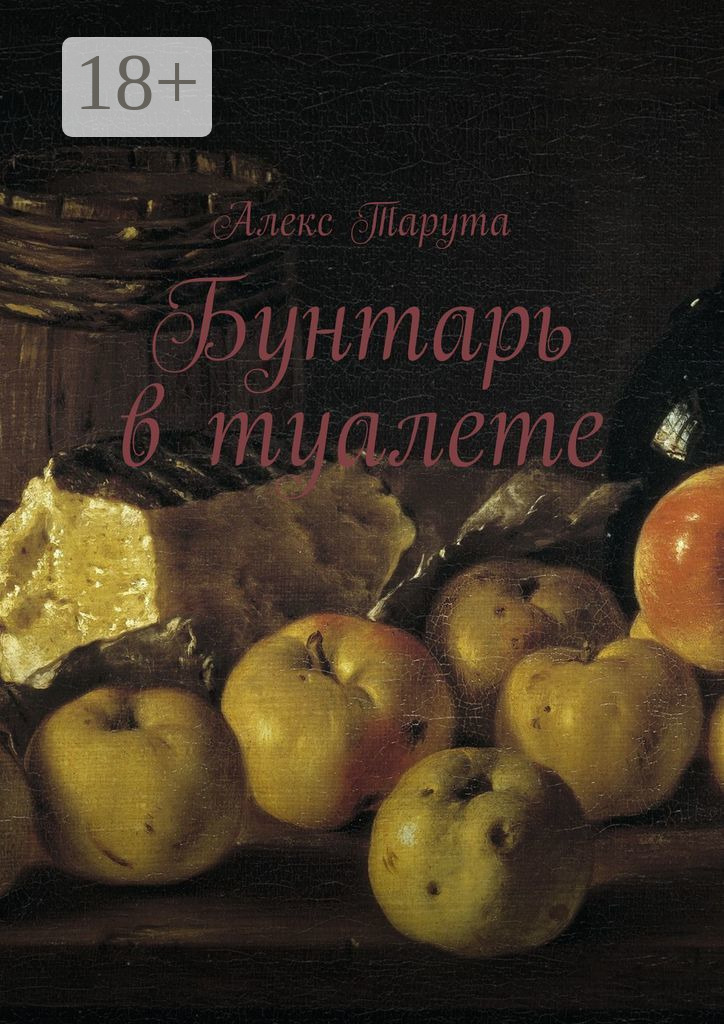Обложка книги «Бунтарь в туалете»