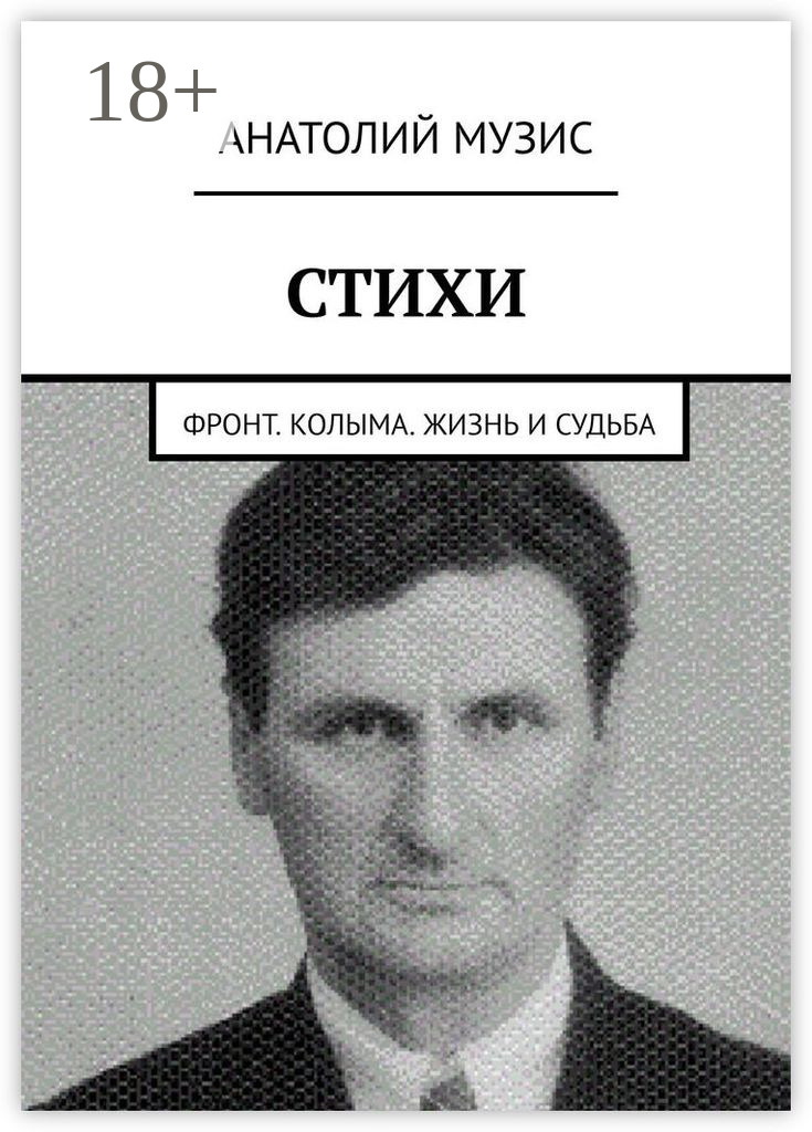 Обложка книги «Стихи. Фронт. Колыма. Жизнь и судьба»
