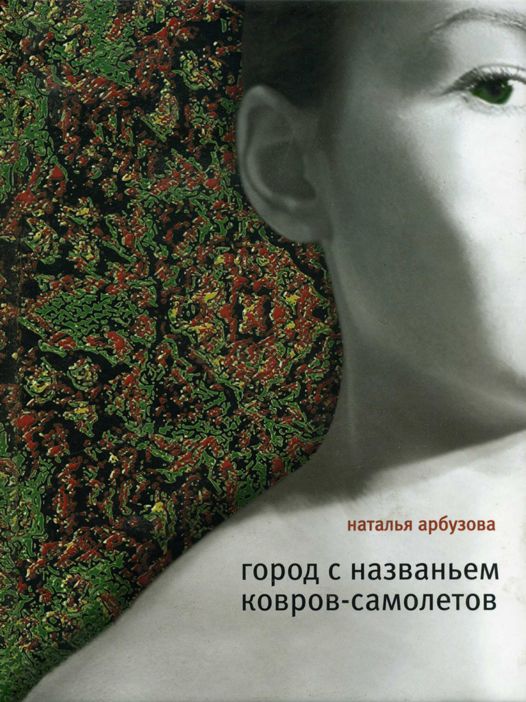 Обложка книги «Город с названьем Ковров-Самолетов (сборник)»