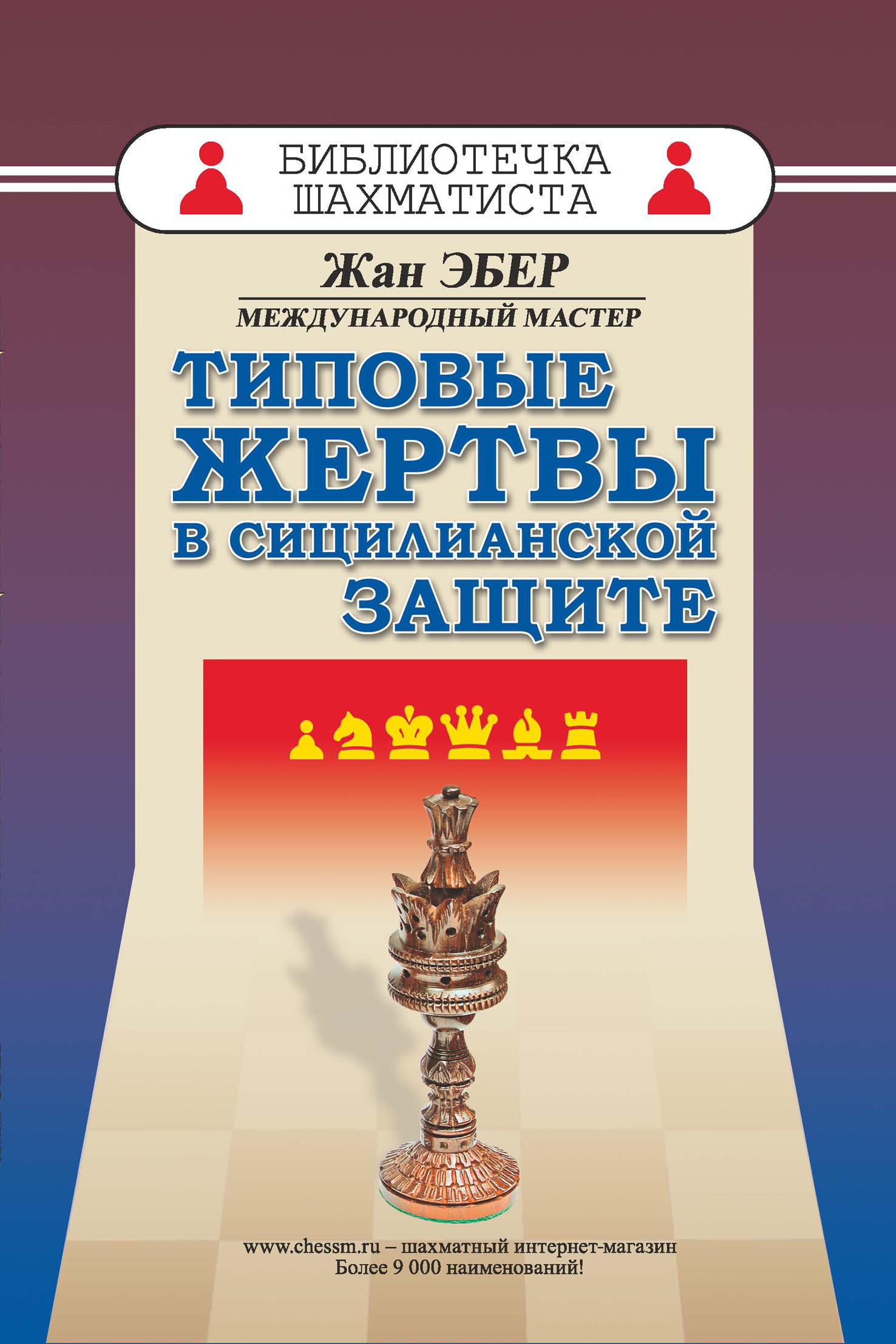 Обложка книги «Типовые жертвы в сицилианской защите»