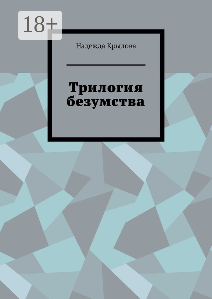 Обложка книги «Трилогия безумства»