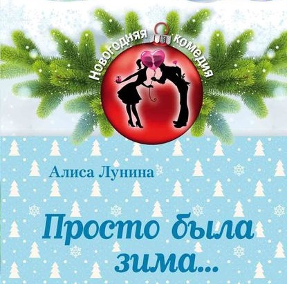 Обложка книги «Просто была зима…»