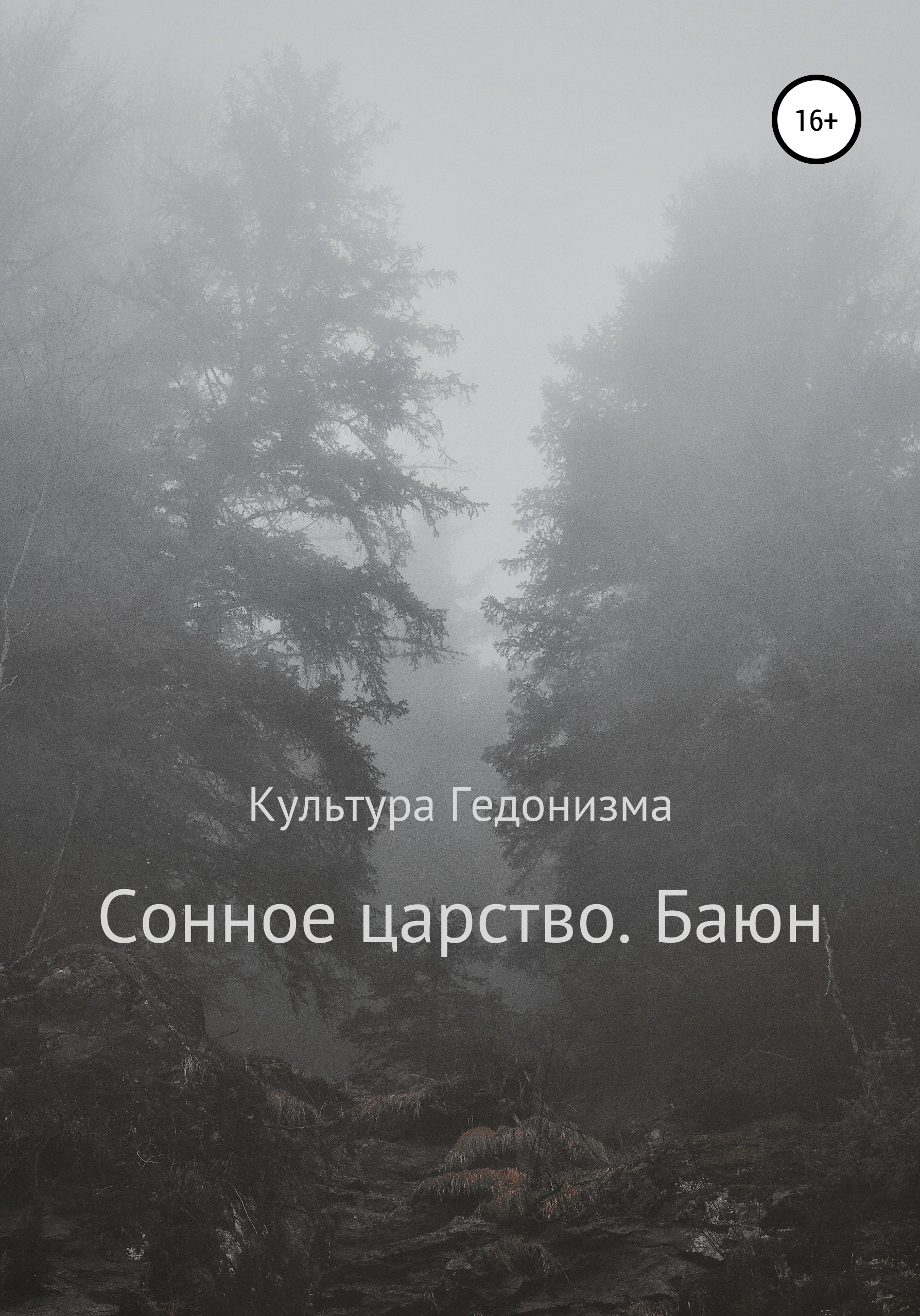 Обложка книги «Сонное царство. Баюн»