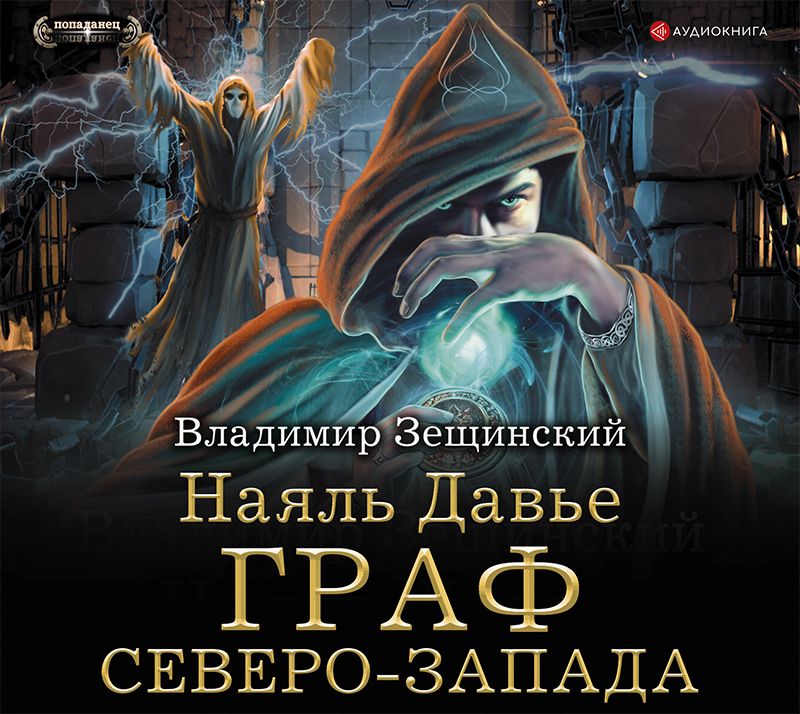 Обложка книги «Наяль Давье. Граф северо-запада»