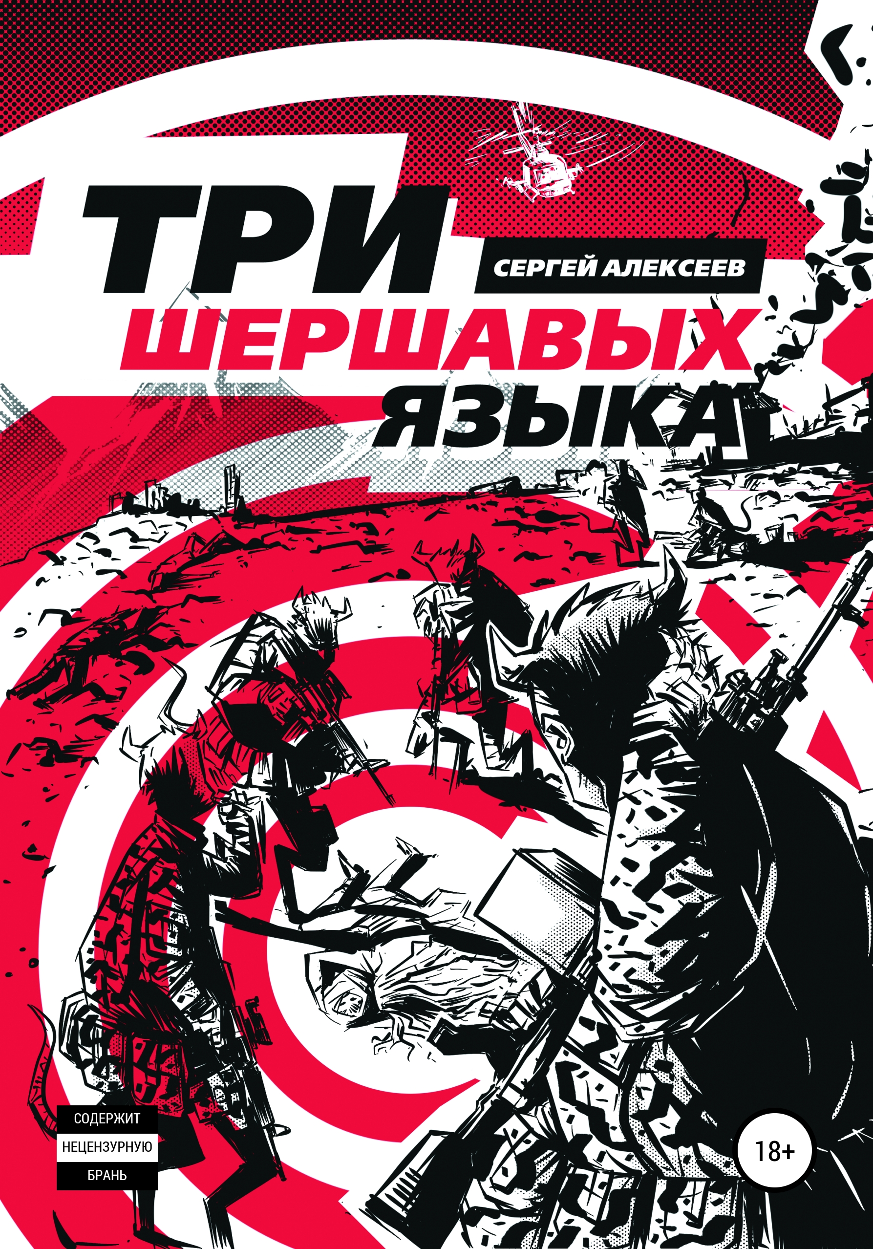 Обложка книги «Три шершавых языка»