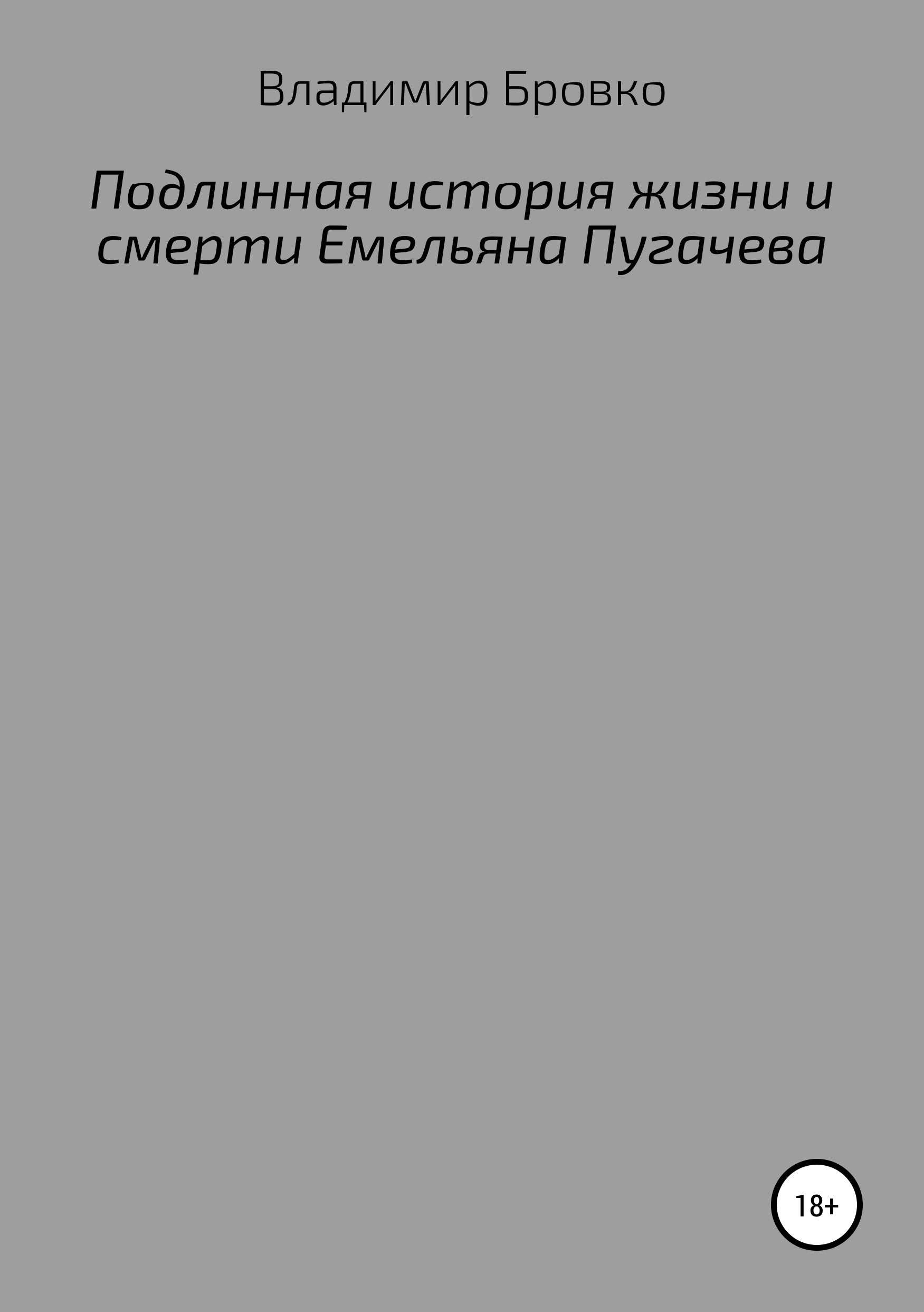 Обложка книги «Подлинная история жизни и смерти Емельяна Пугачева»