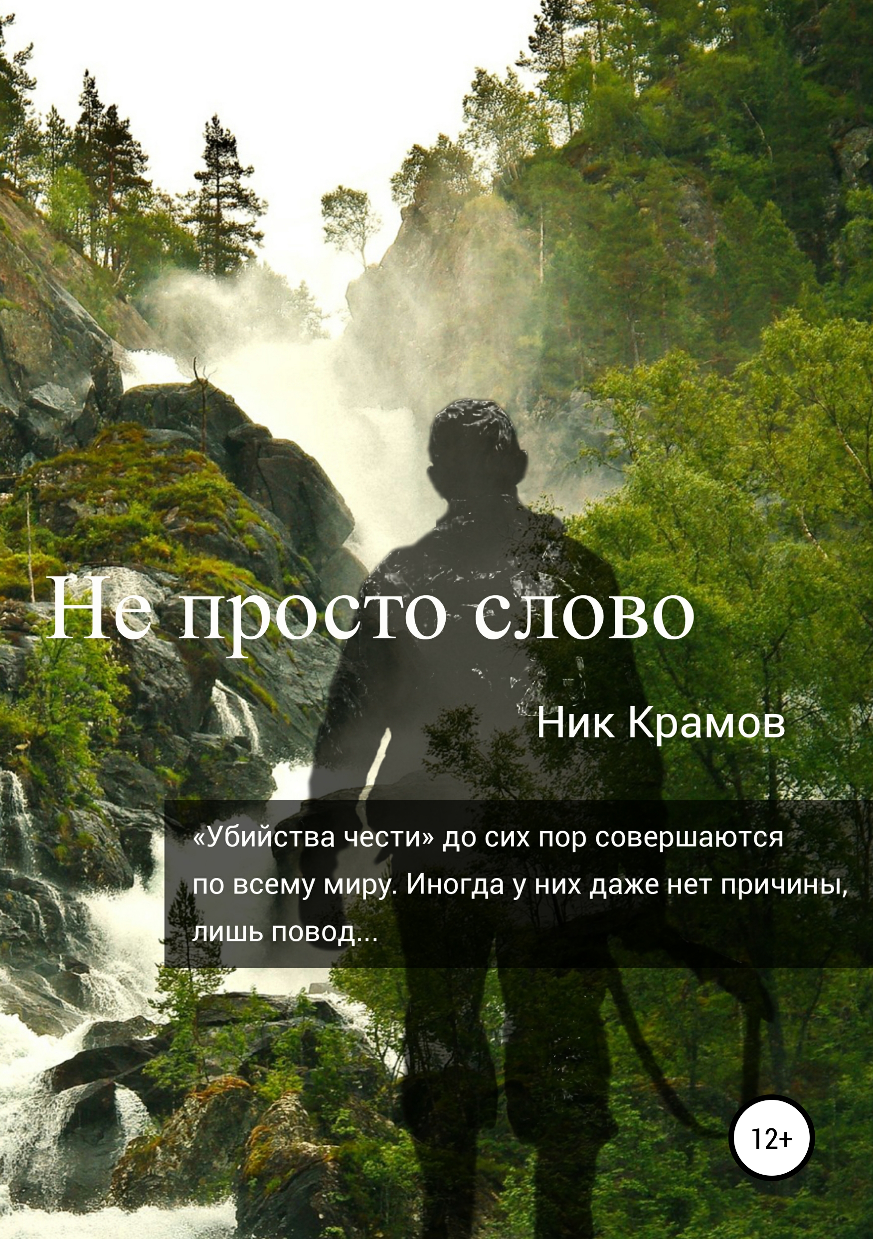 Обложка книги «Не просто слово»