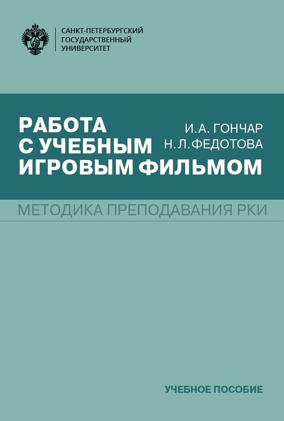 Обложка книги «Работа с учебным игровым фильмом. Методика преподавания РКИ»