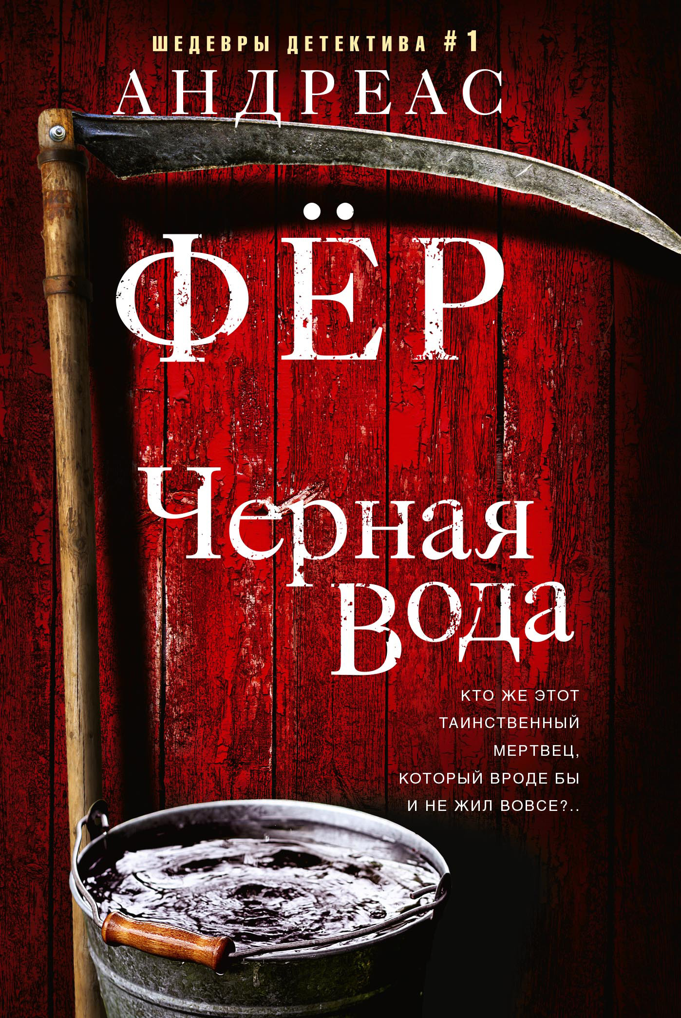 Обложка книги «Черная вода»