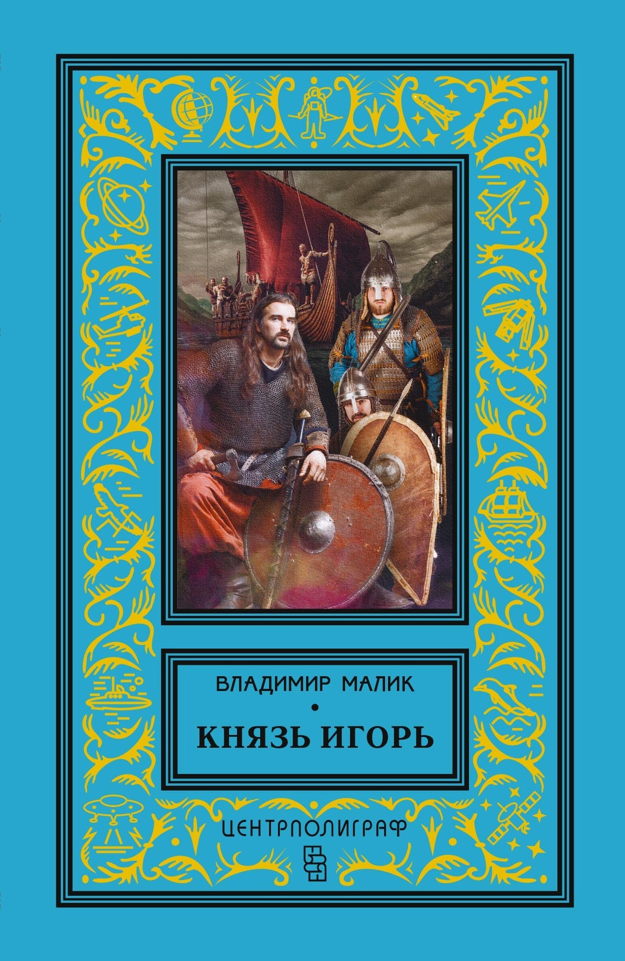 Обложка книги «Князь Игорь. Витязи червлёных щитов»