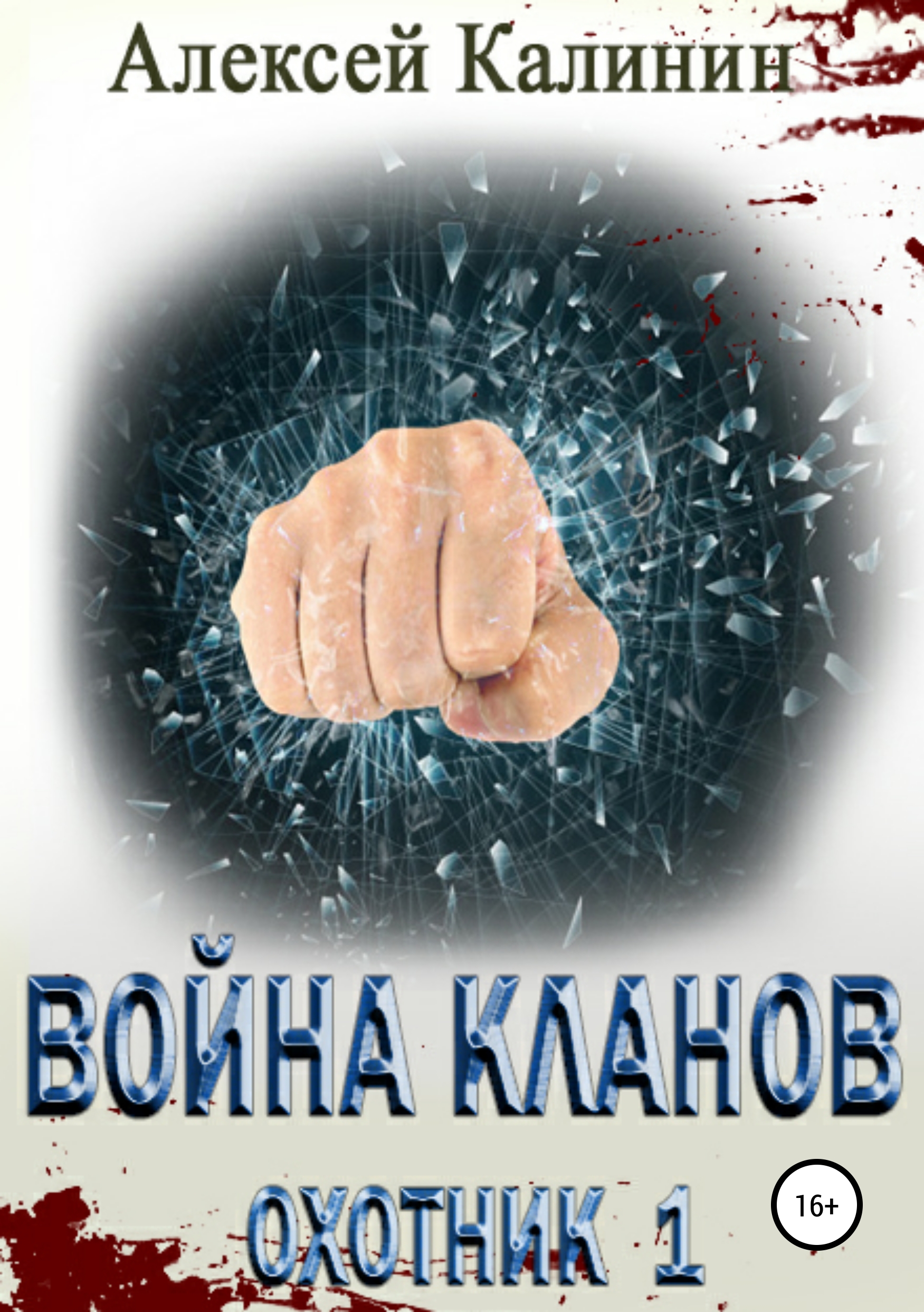 Обложка книги «Война кланов. Охотник 1»