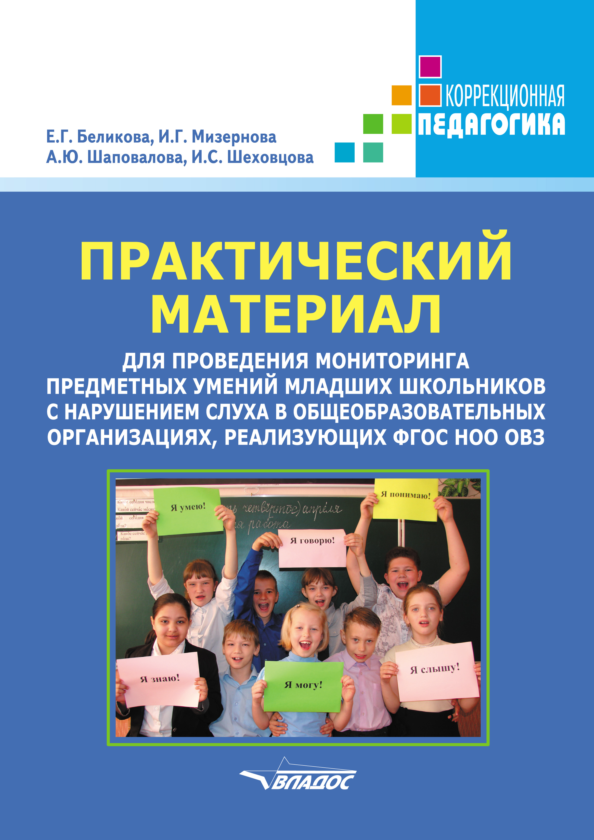 Обложка книги «Практический материал для проведения мониторинга предметных умений младших школьников с нарушением слуха в общеобразовательных организациях, реализующих ФГОС НОО ОВЗ»