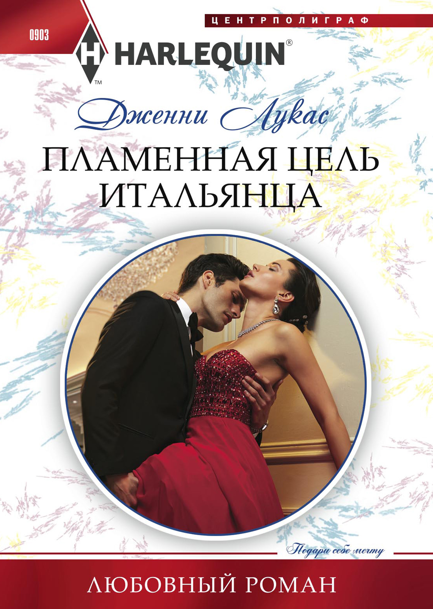 Обложка книги «Пламенная цель итальянца»
