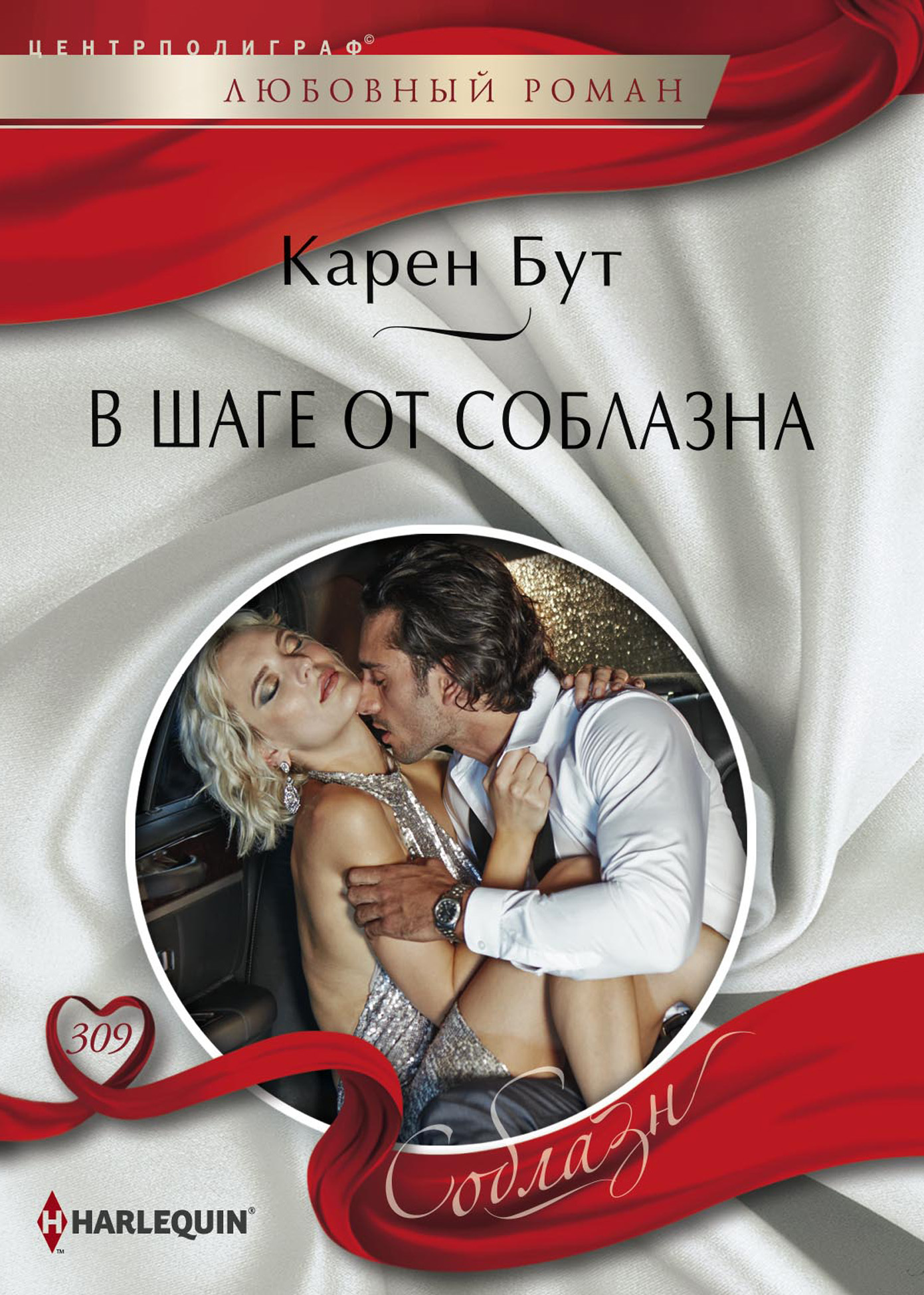 Обложка книги «В шаге от соблазна»