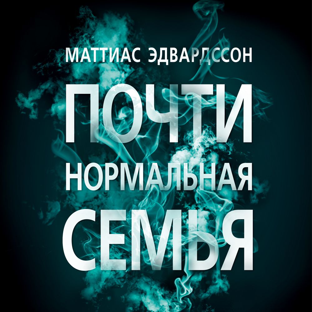 Обложка книги «Почти нормальная семья»