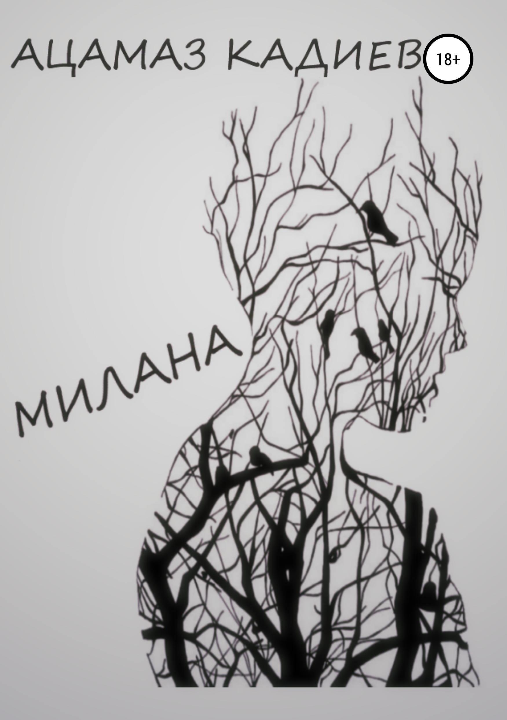Обложка книги «Милана»