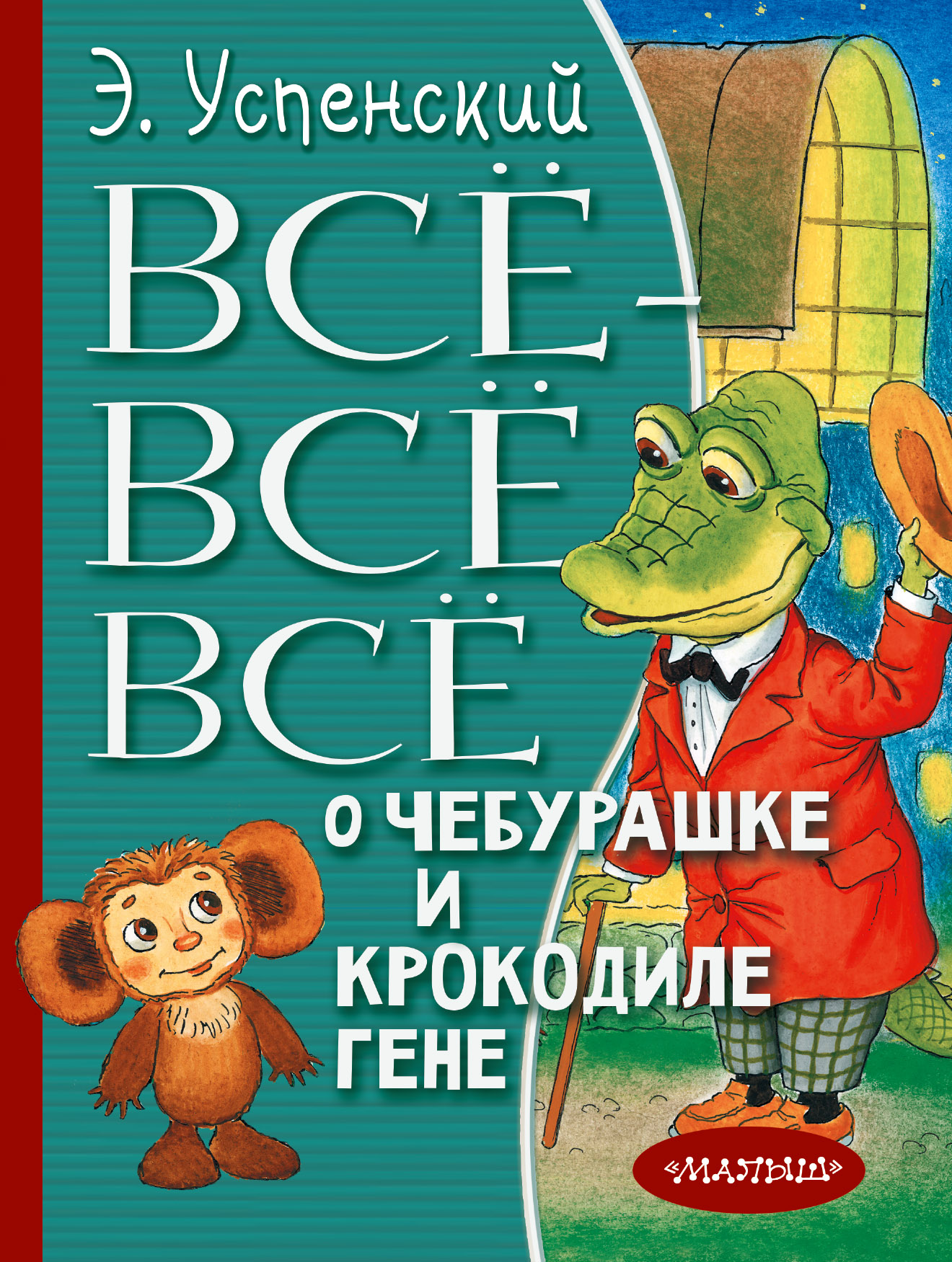 Обложка книги «Всё-всё-всё о Чебурашке и крокодиле Гене (сборник)»