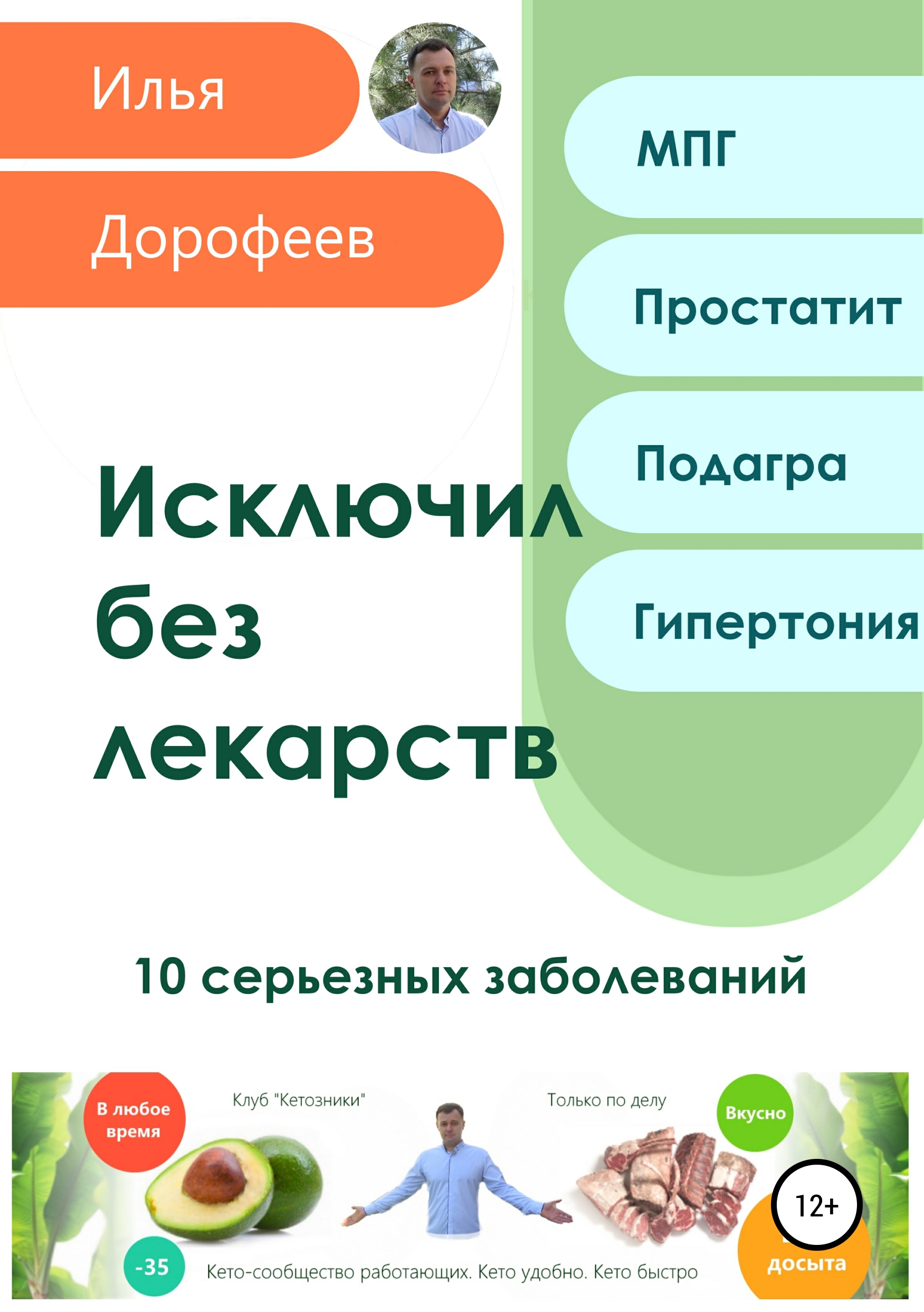 Обложка книги «Исключил без лекарств. 10 серьезных заболеваний»