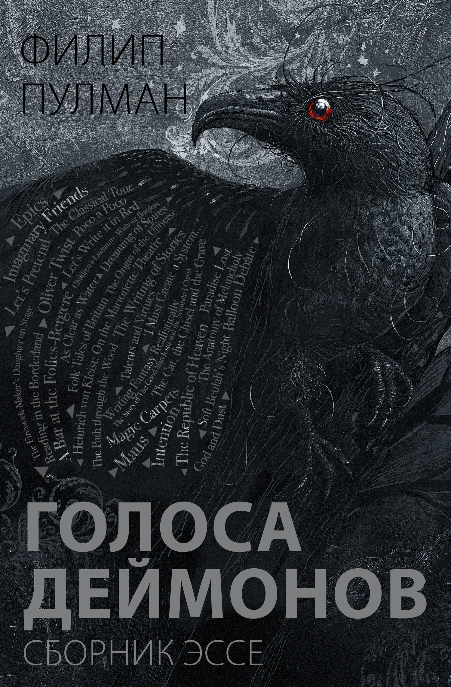 Обложка книги «Голоса деймонов»