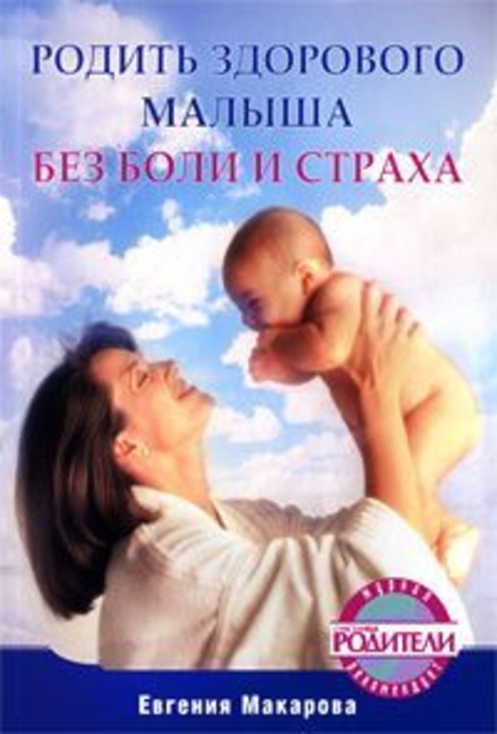 Обложка книги «Родить здорового малыша без боли и страха»