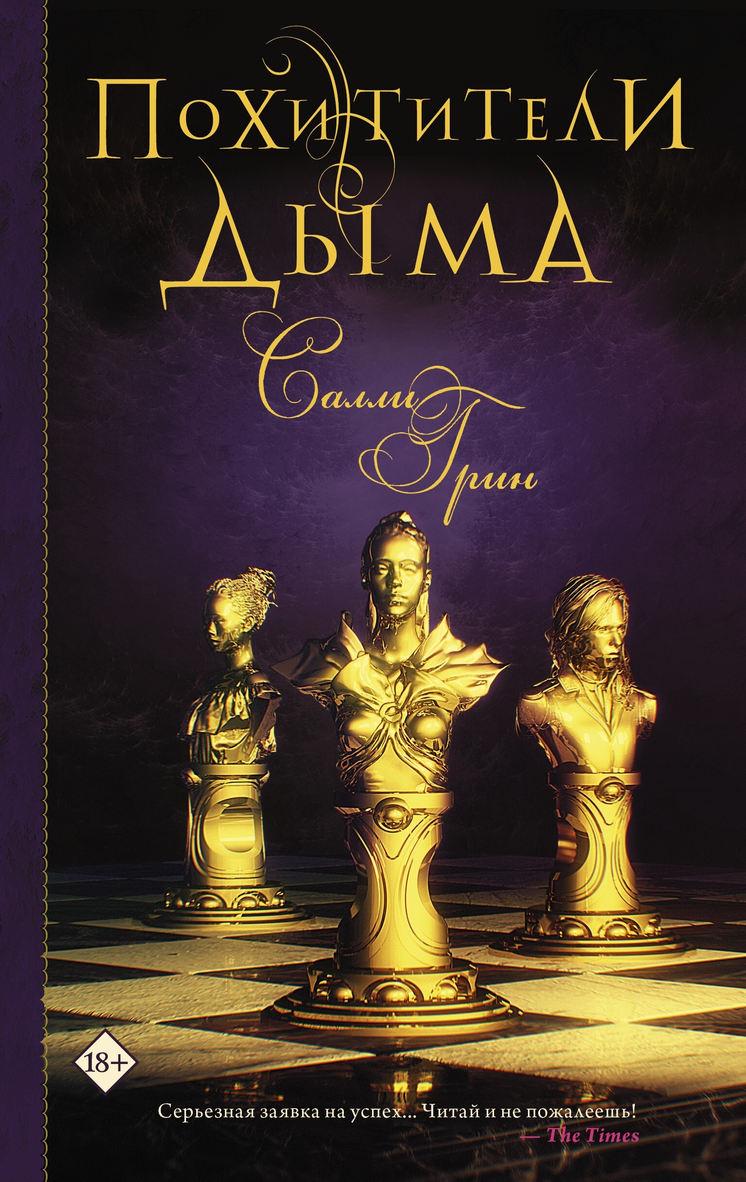 Обложка книги «Похитители дыма»
