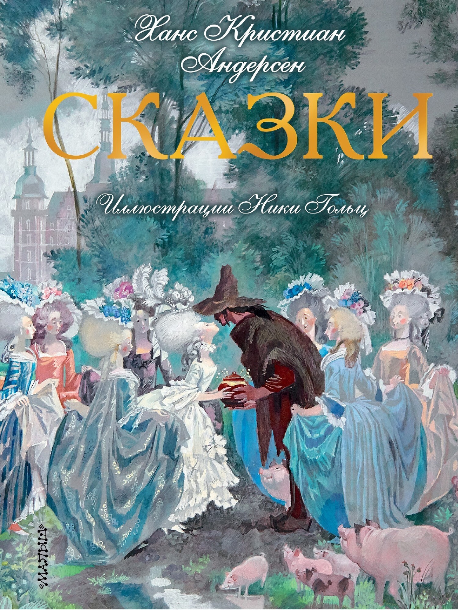Обложка книги «Сказки»
