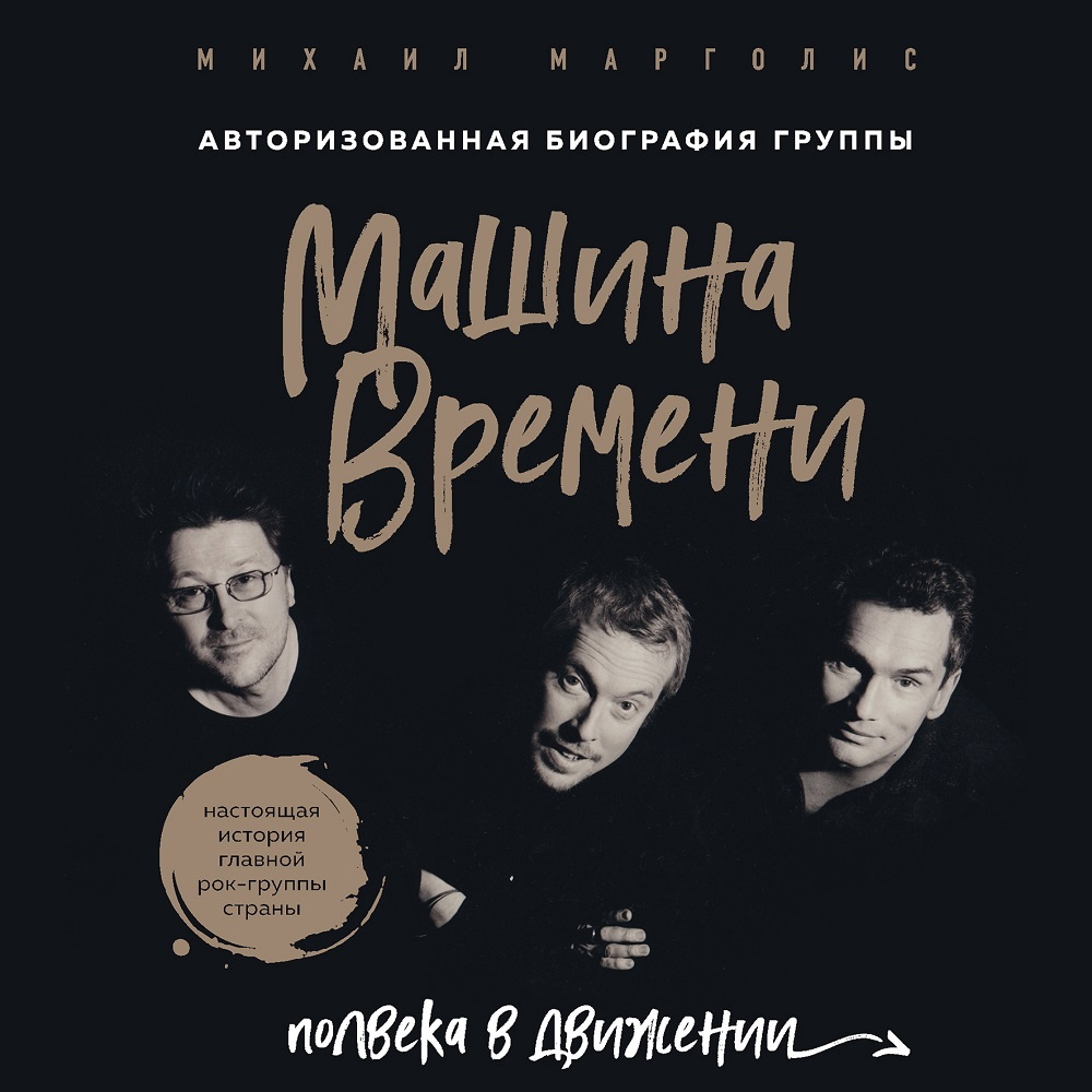 Обложка книги «Машина Времени. Полвека в движении»