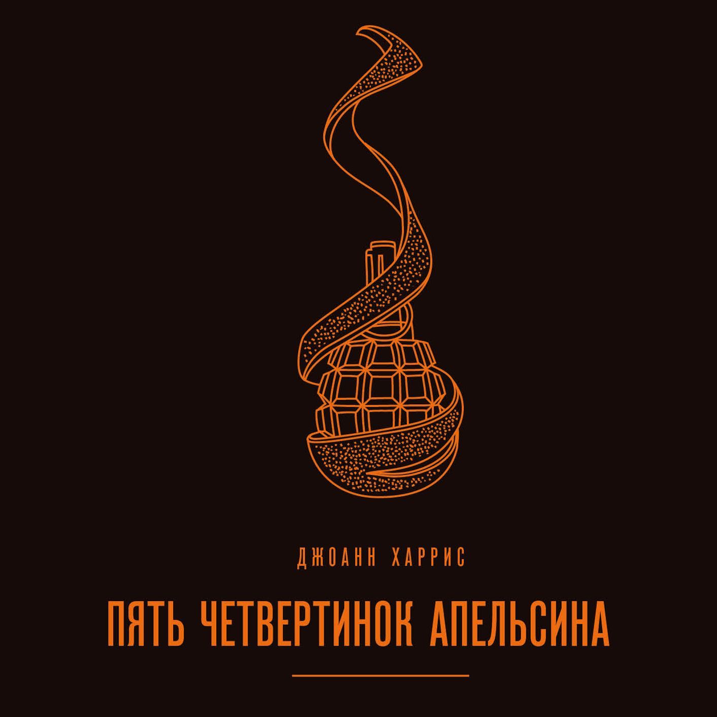 Обложка книги «Пять четвертинок апельсина»