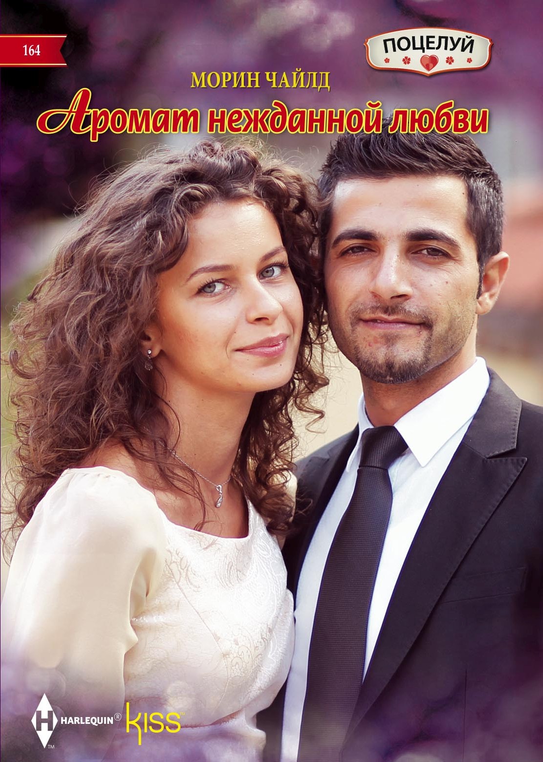 Обложка книги «Аромат нежданной любви»