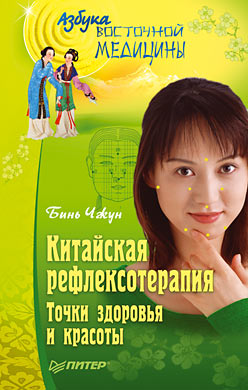 Обложка книги «Китайская рефлексотерапия. Точки здоровья и красоты»