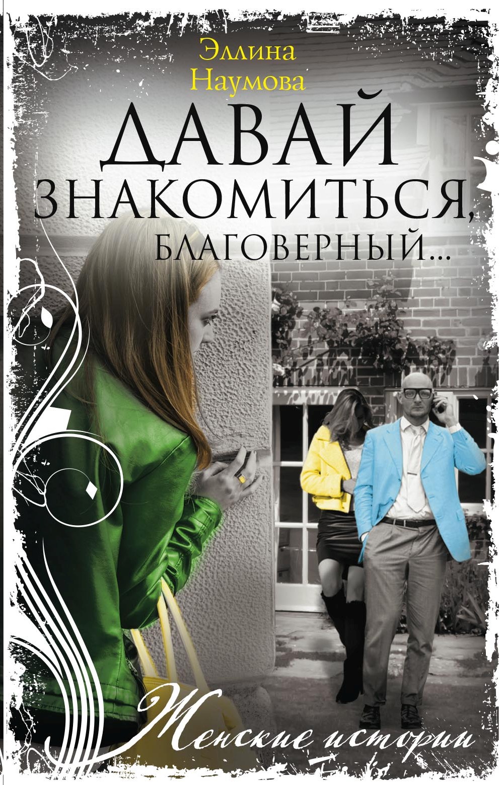 Обложка книги «Давай знакомиться, благоверный…»