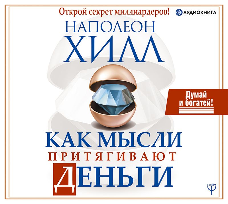 Обложка книги «Как мысли притягивают деньги. Открой секрет миллиардеров!»