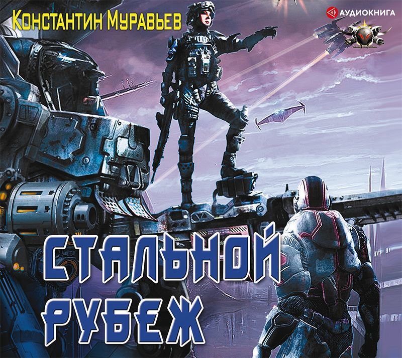 Обложка книги «Стальной рубеж»