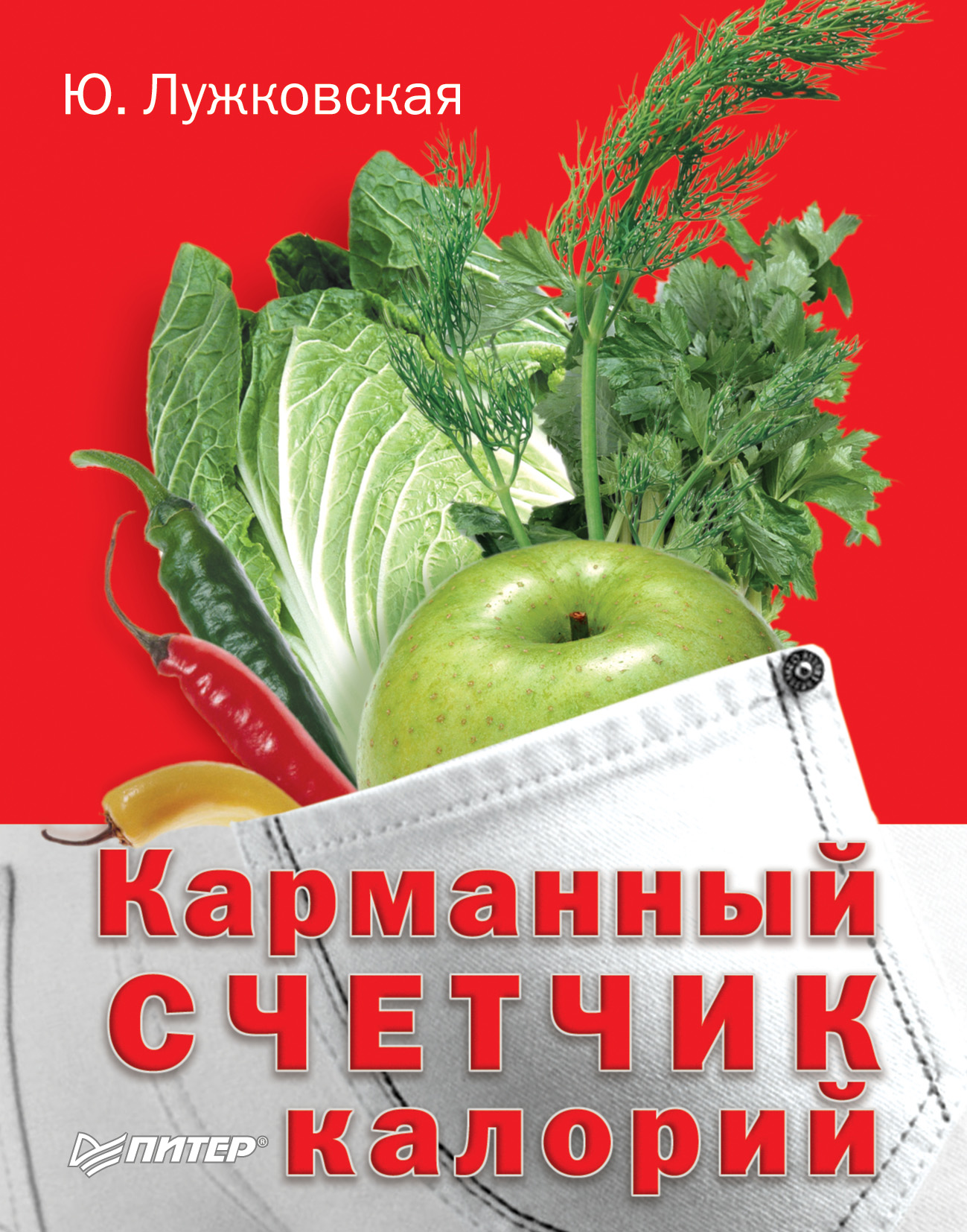 Обложка книги «Карманный счетчик калорий»