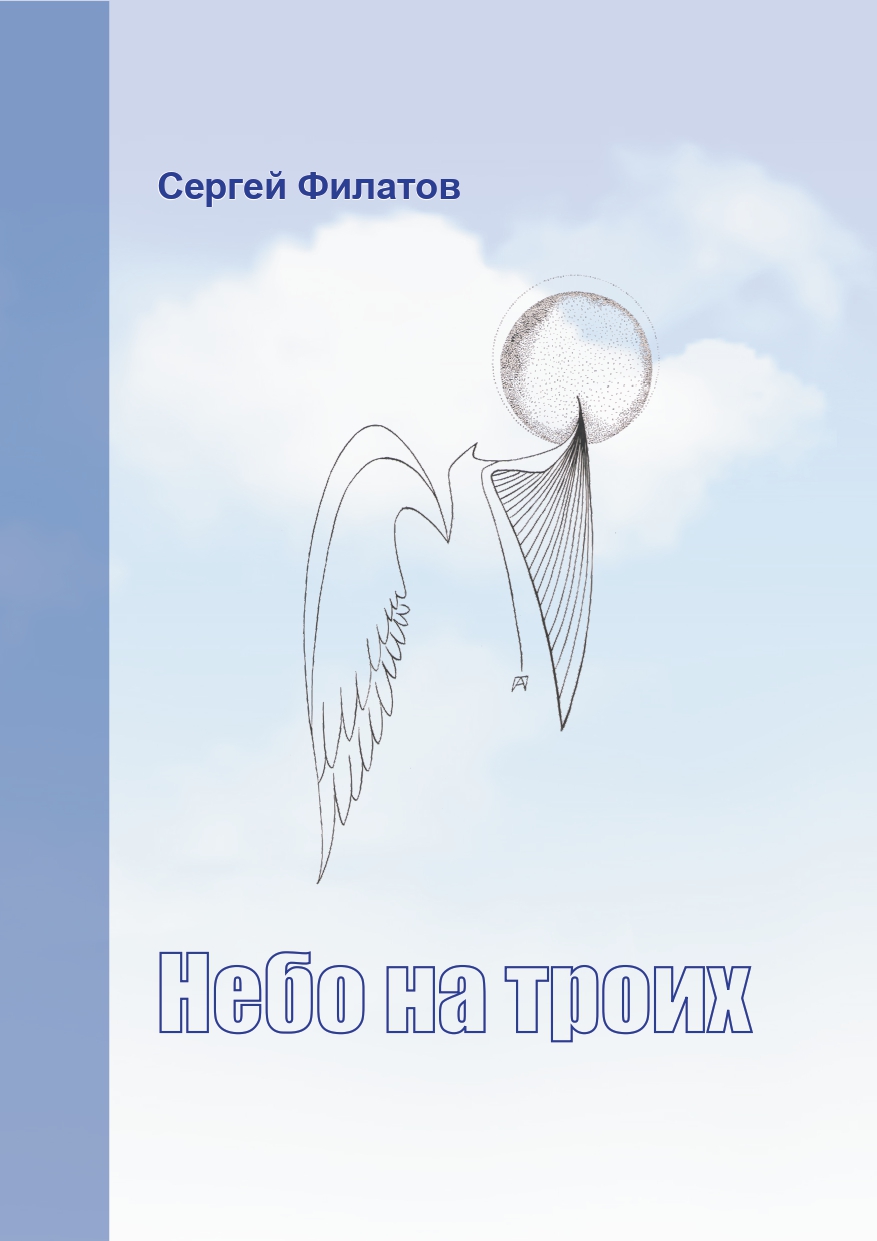 Обложка книги «Небо на троих (сборник)»