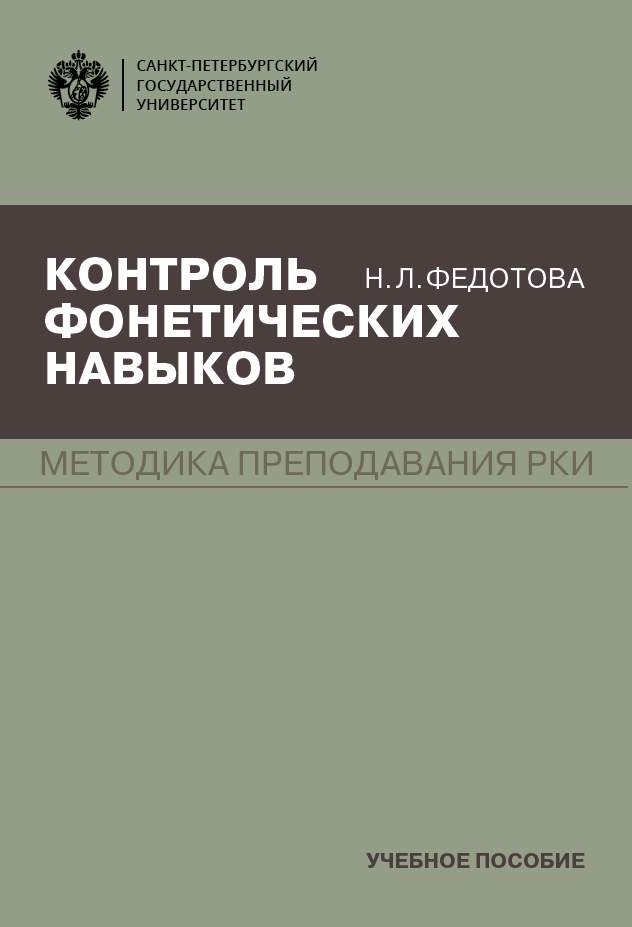 Обложка книги «Контроль фонетических навыков. Методика преподавания РКИ»