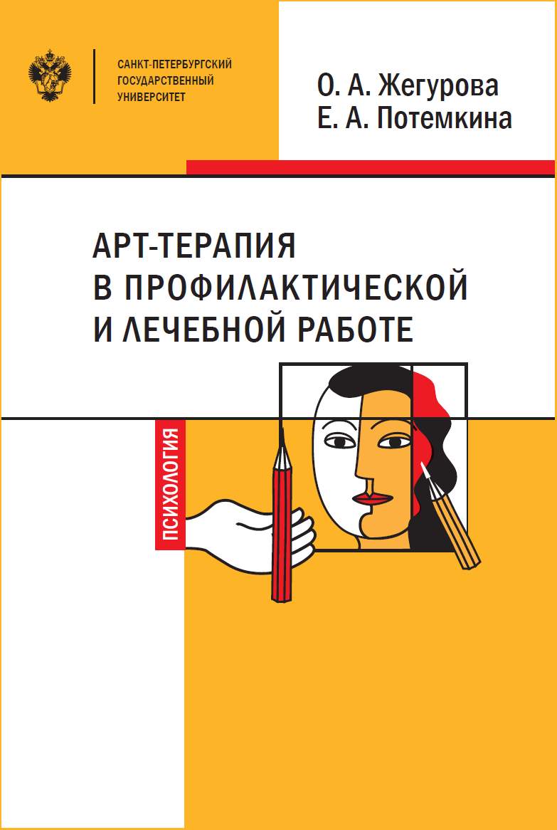 Обложка книги «Арт-терапия в профилактической и лечебной работе»