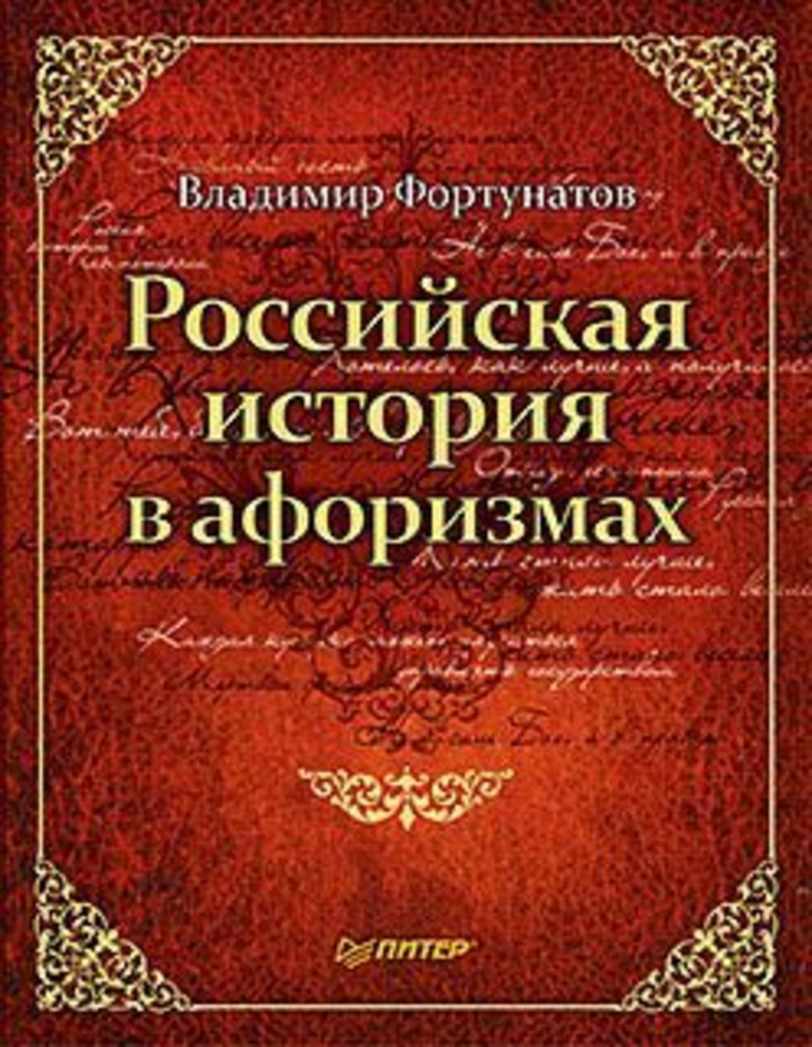 Обложка книги «Российская история в афоризмах»