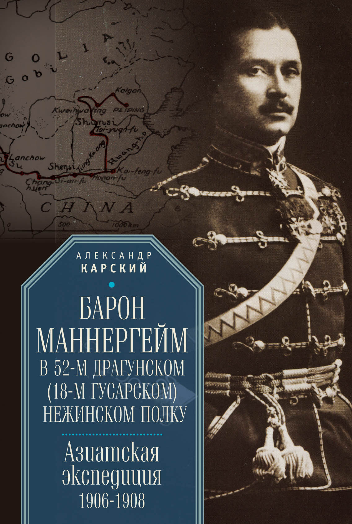Обложка книги «Барон Маннергейм в 52-м драгунском (18-м гусарском) Нежинском полку. Азиатская экспедиция 1906–1908»