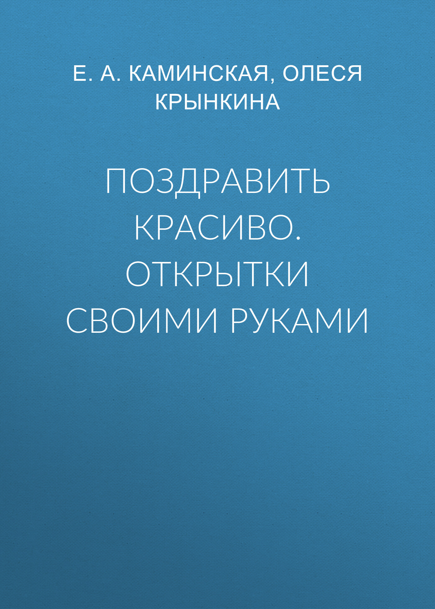 Обложка книги «Поздравить красиво. Открытки своими руками»