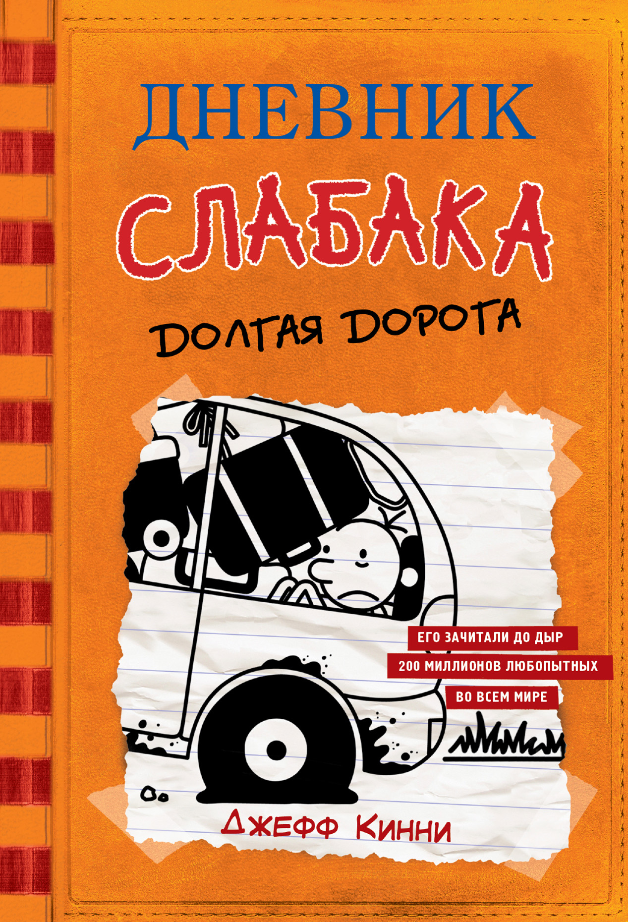 Обложка книги «Дневник слабака. Долгая дорога»