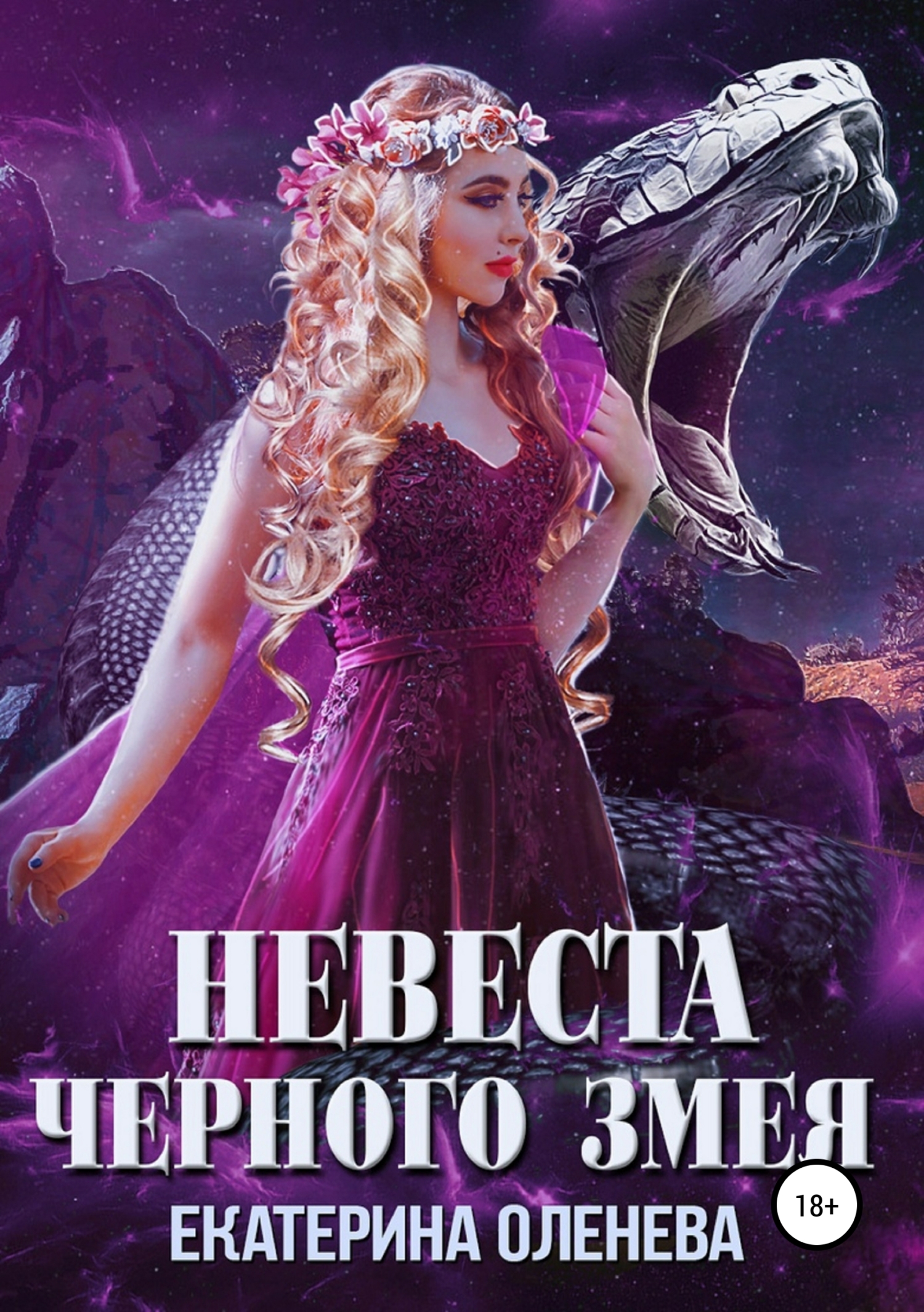 Обложка книги «Невеста Чёрного Змея»