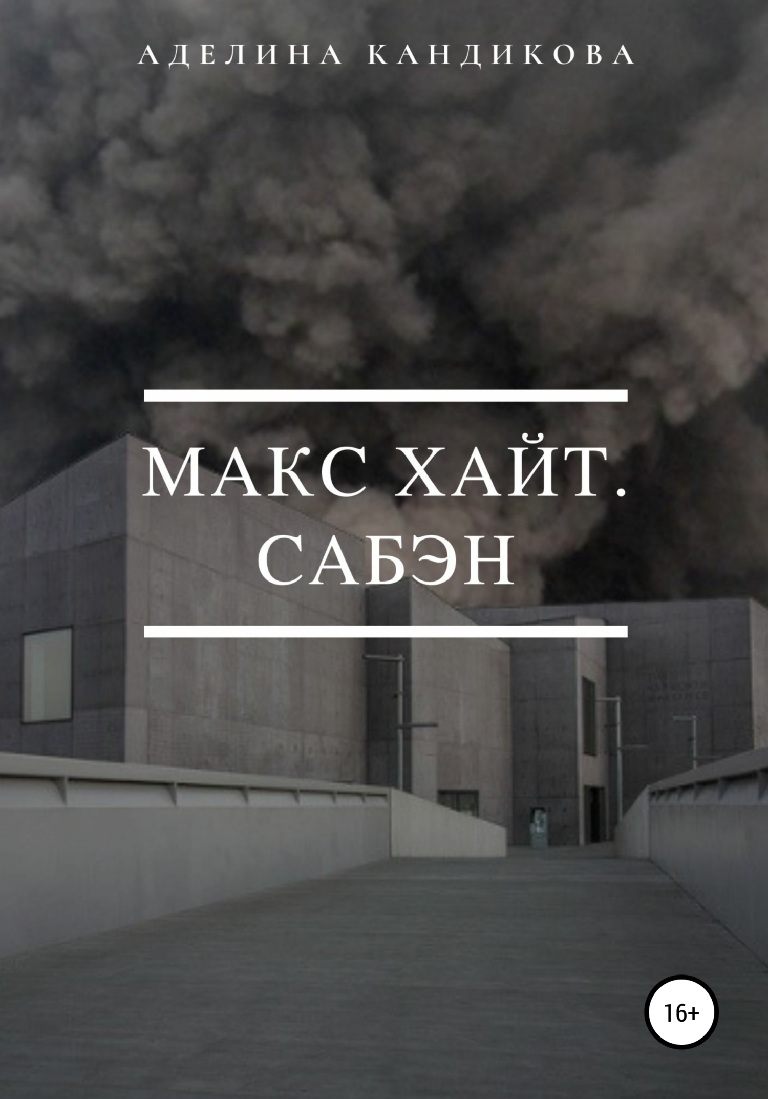 Обложка книги «Макс Хайт. Сабэн»